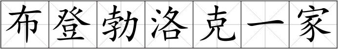 布登勃洛克一家