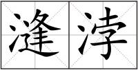 漨浡