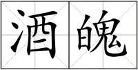 酒魄