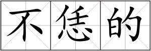 不恁的