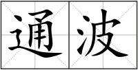 通波