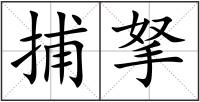 捕拏