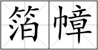箔幛