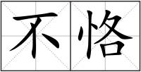 不恪