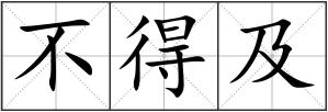 不得及