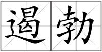遏勃