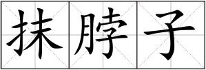 抹脖子
