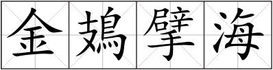 金鳷擘海