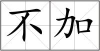 不加
