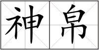 神帛