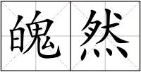 魄然