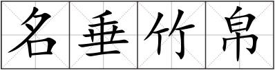 名垂竹帛