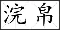浣帛