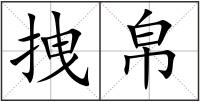 拽帛