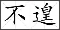 不遑