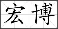 宏博