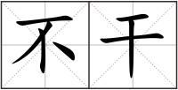 不干