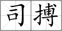 司搏