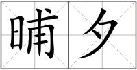 晡夕