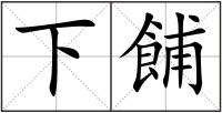 下餔