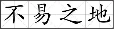 不易之地