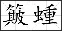 簸蝩