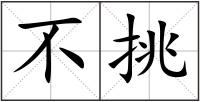 不挑