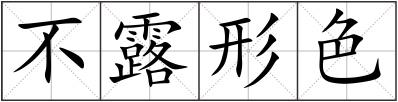 不露形色