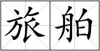 旅舶