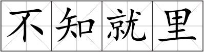 不知就里