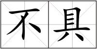 不具