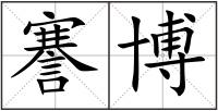 謇博