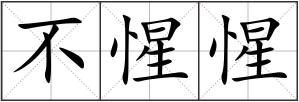 不惺惺