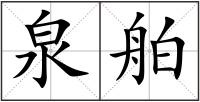 泉舶