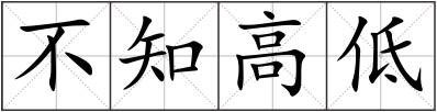 不知高低