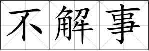 不解事