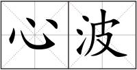 心波
