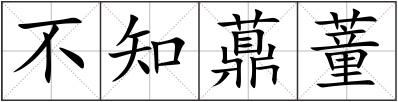 不知薡蕫