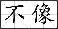 不像