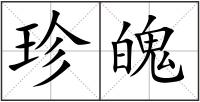 珍魄