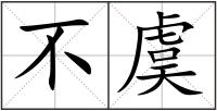 不虞