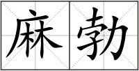 麻勃