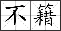 不籍