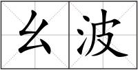 幺波