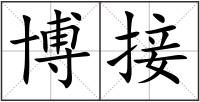 博接