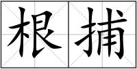 根捕