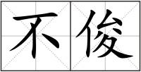 不俊