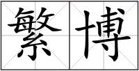 繁博