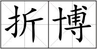 折博