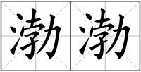 渤渤